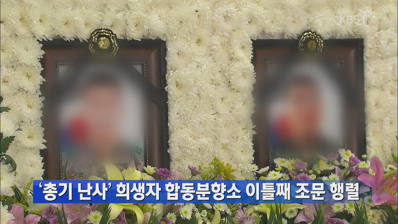 ‘총기 난사’ 희생자 합동분향소 이틀째 조문 행렬