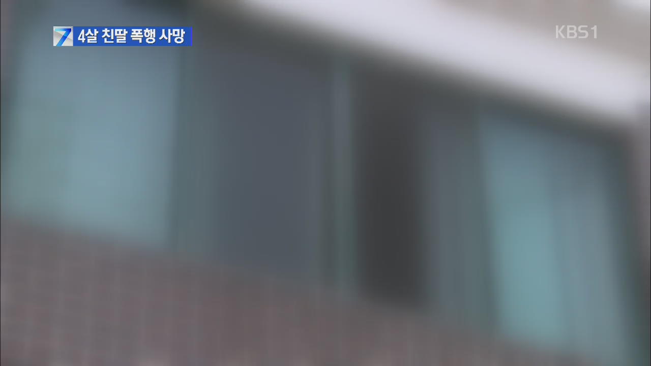 떼 쓴다고 4살 친딸 학대 숨지게 해