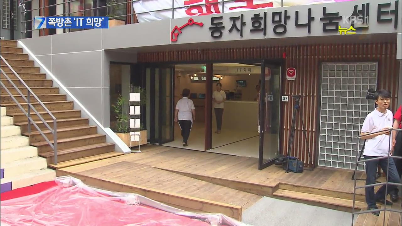 쪽방촌에 스며든 IT…자활 돕는다!