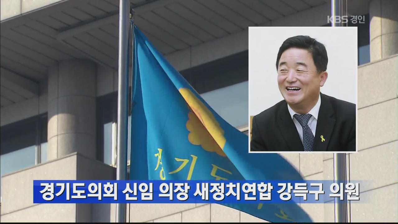 경기도의회 신임 의장 새정치연합 강득구 의원