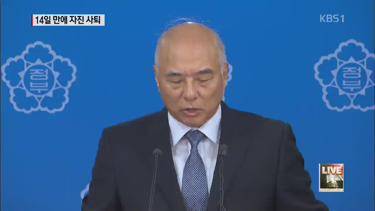 “박 대통령 돕기 위해 자진 사퇴”