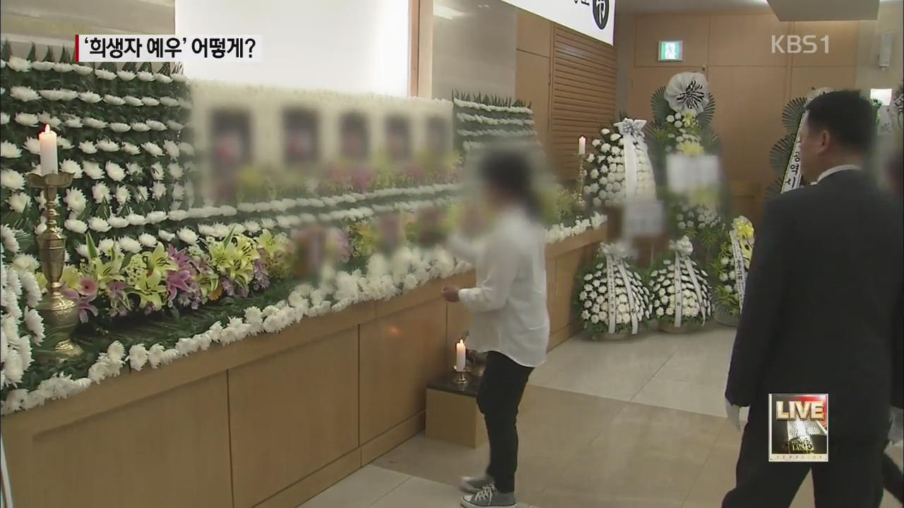 “전사자냐 순직자냐” 희생자 예우 논란 