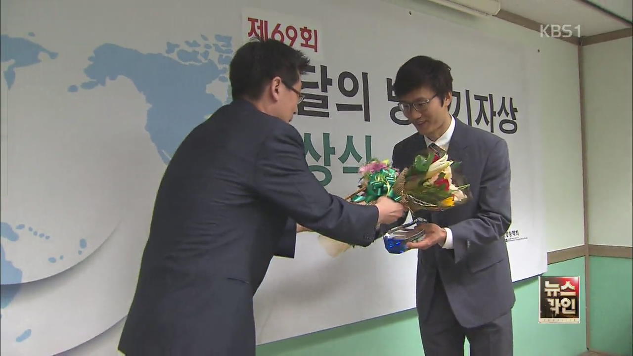 KBS 강재훈·홍병국 기자 방송기자상 수상
