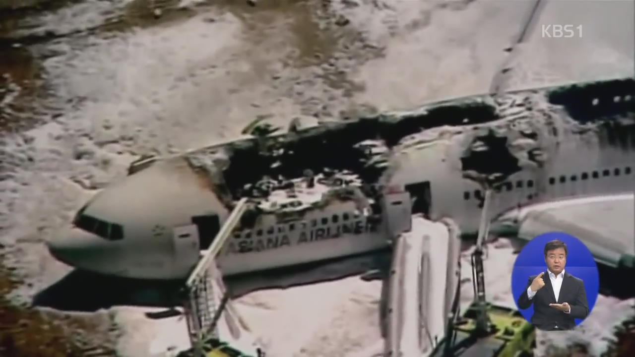미 NTSB “아시아나 사고 원인 ‘조종사 과실’”