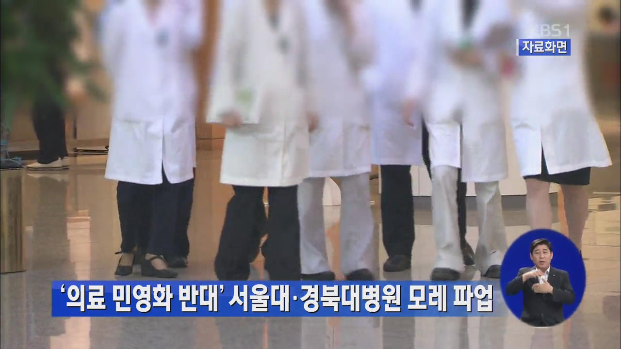 ‘의료 민영화 반대’ 서울대·경북대병원 모레 파업