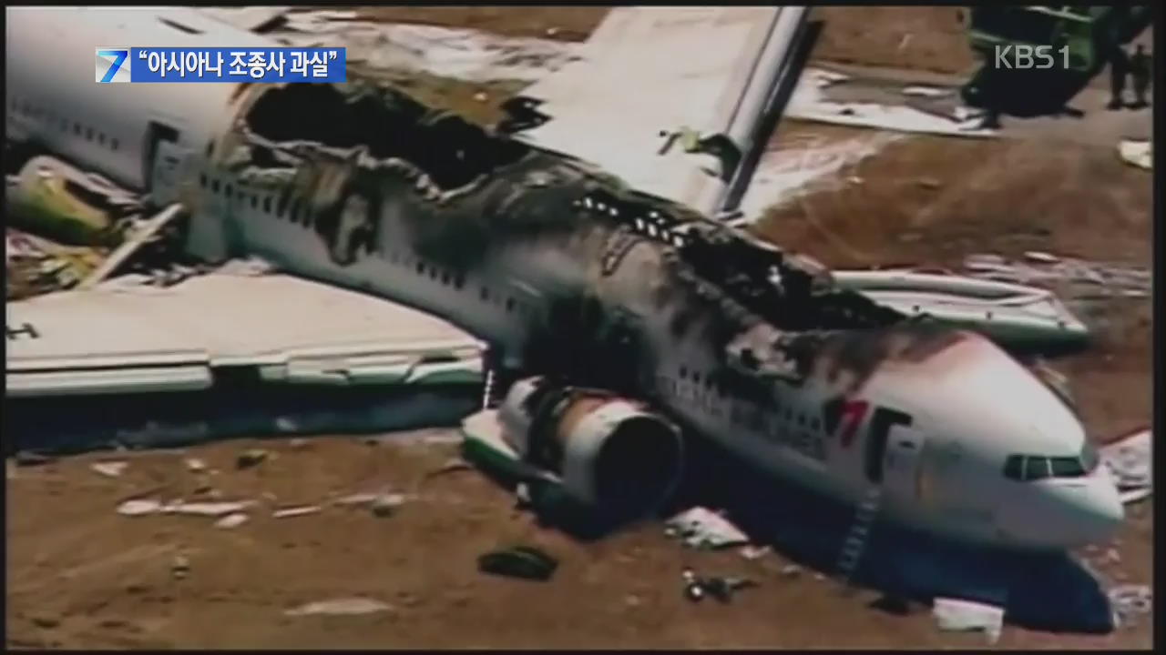 미 NTSB “아시아나 사고 원인은 조종사 과실”