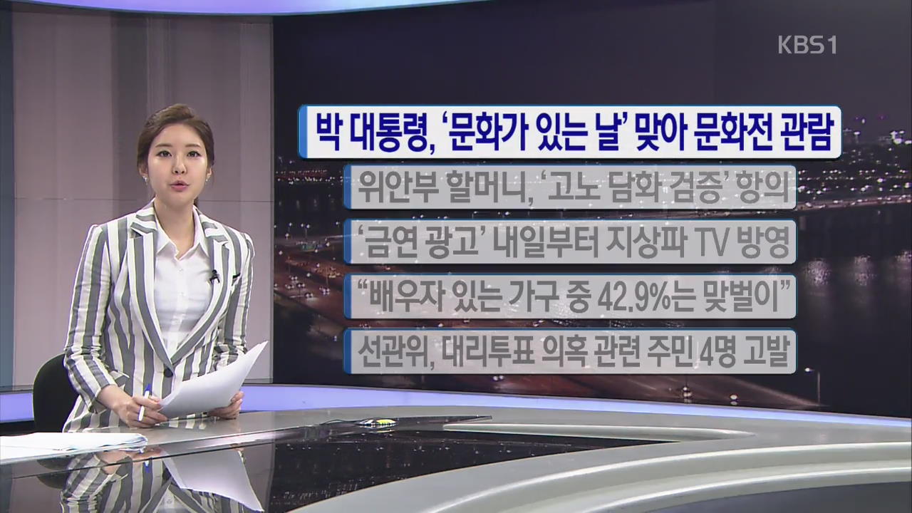 [간추린 단신] 박 대통령, ‘문화가 있는 날’ 맞아 문화전 관람 외