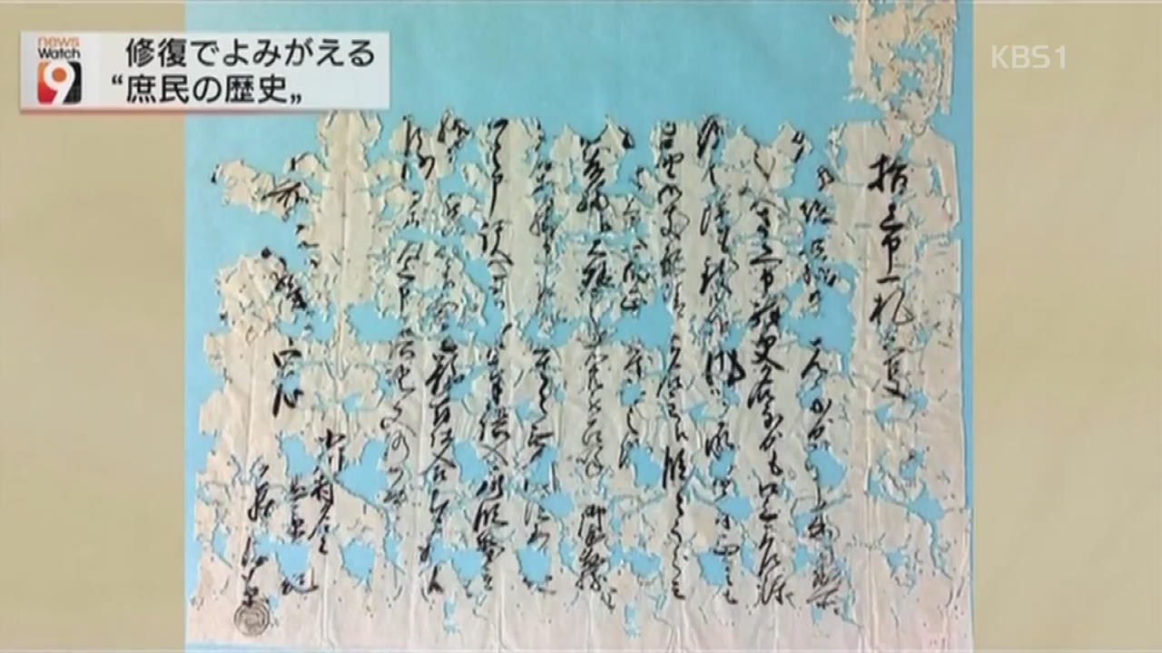 일본, 민가에 잠든 고문서 복원