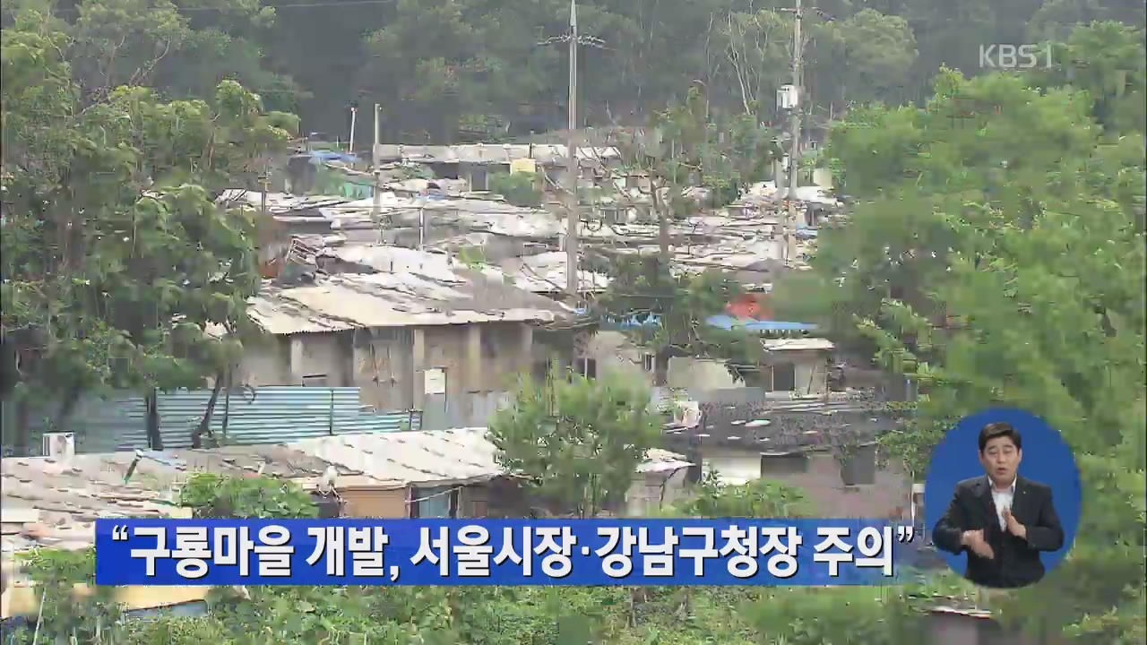 “구룡마을 개발, 서울시장·강남구청장 주의”