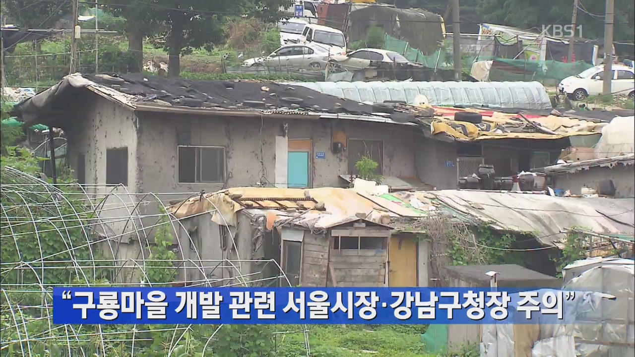 “구룡마을 개발 관련 서울시장·강남구청장 주의”