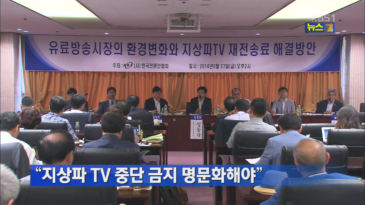 “지상파 TV 중단 금지 명문화해야”