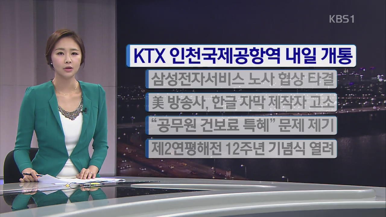 [간추린 단신] KTX 인천국제공항역 내일 개통 외