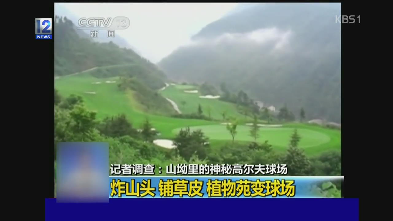 중국, 산골 마을에 웬 호화 골프장!