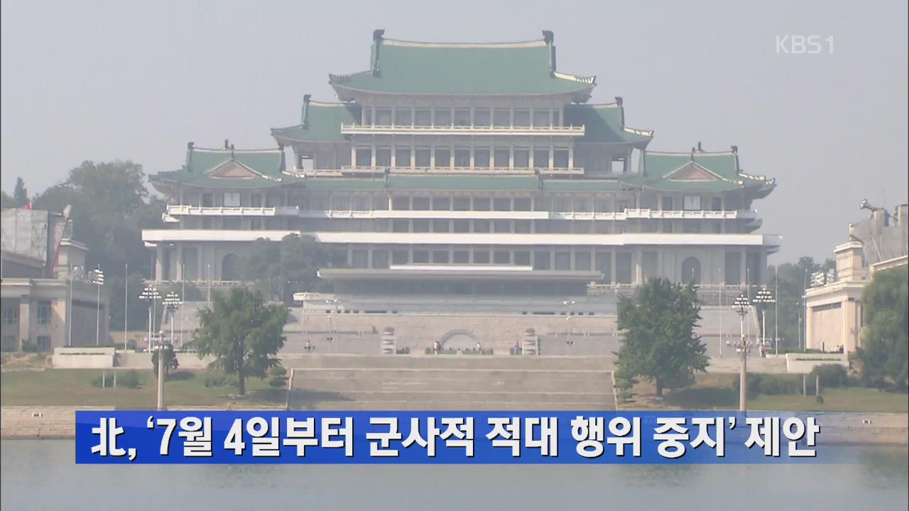 북, ‘7월 4일부터 군사적 적대 행위 중지’ 제안