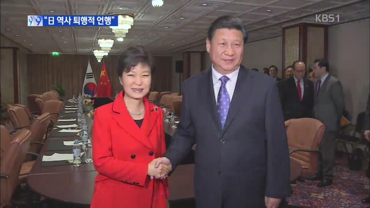박 대통령 “일 정치 지도자들 역사 퇴행적 언행”