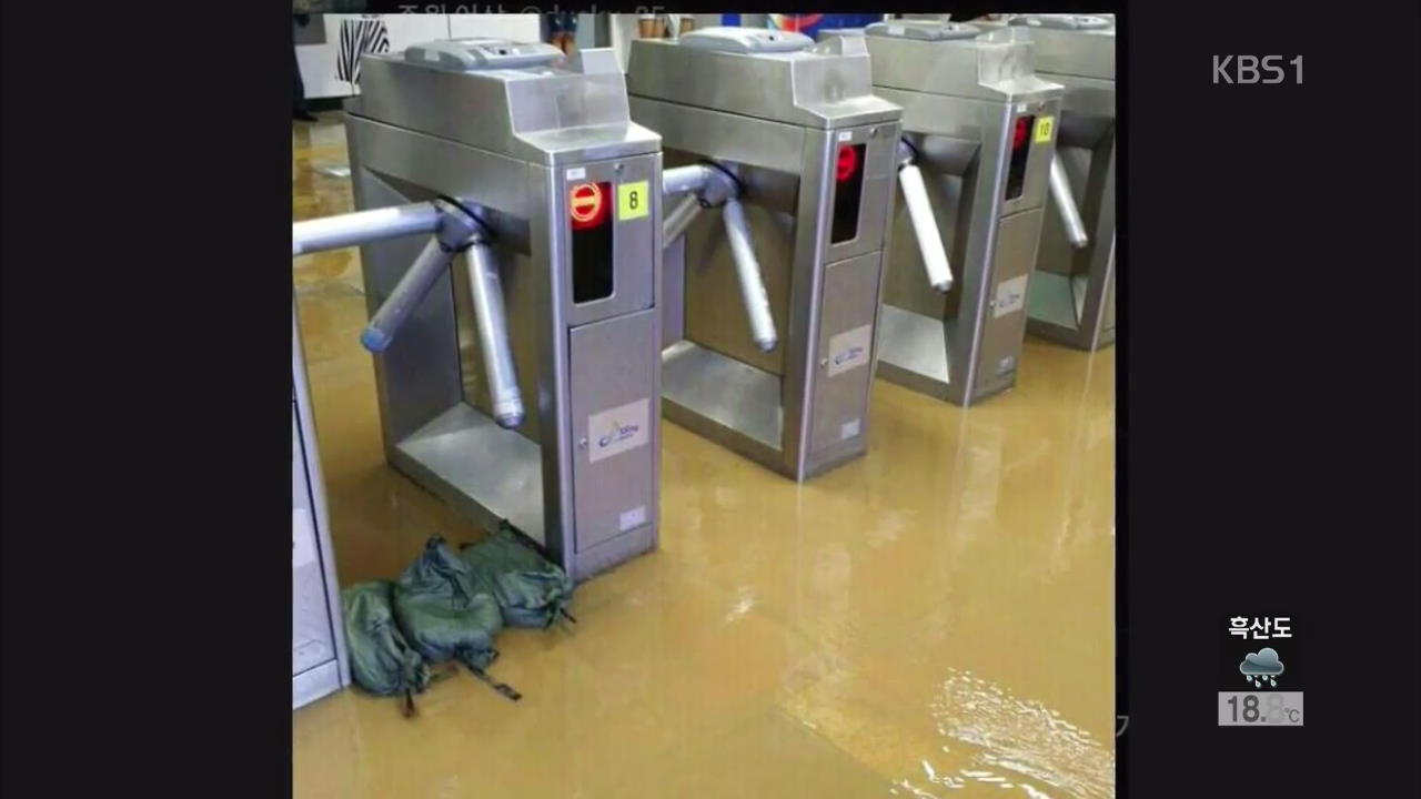기습 폭우에 지하철역 침수 등 피해 잇따라