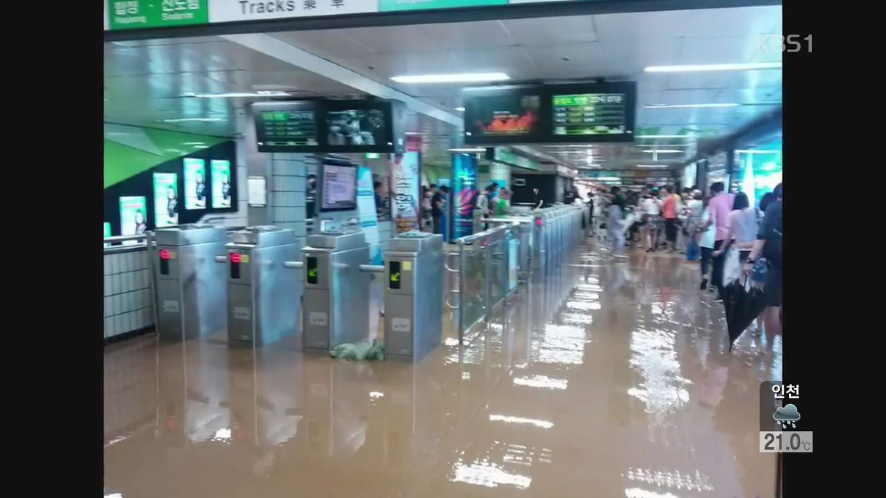 ‘기습 폭우’에 지하철역 침수 등 사고 잇따라