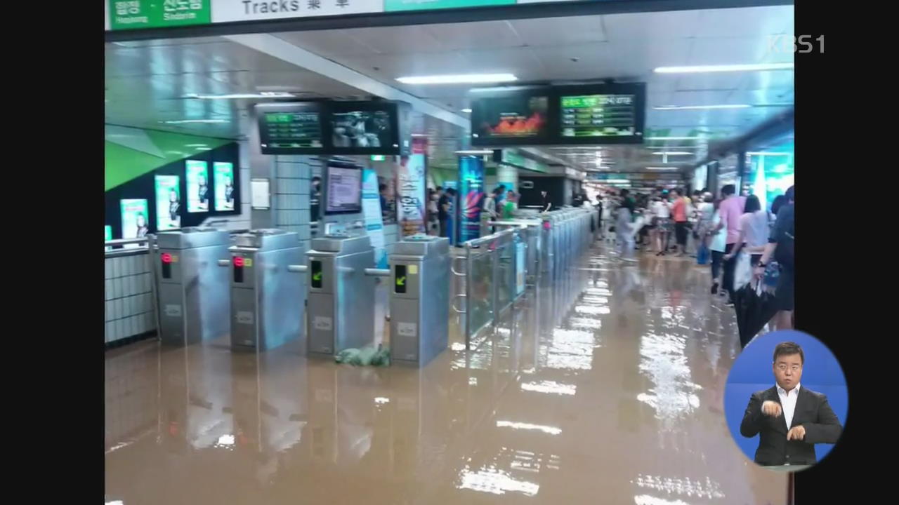 ‘기습 폭우’에 지하철역 침수 등 사고 잇따라