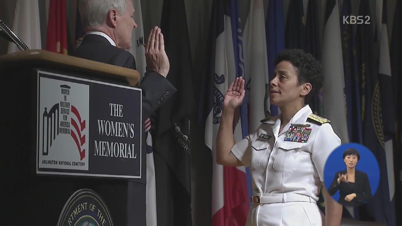 미 해군 최초 여성 4성 장군 탄생 ‘인간 승리’