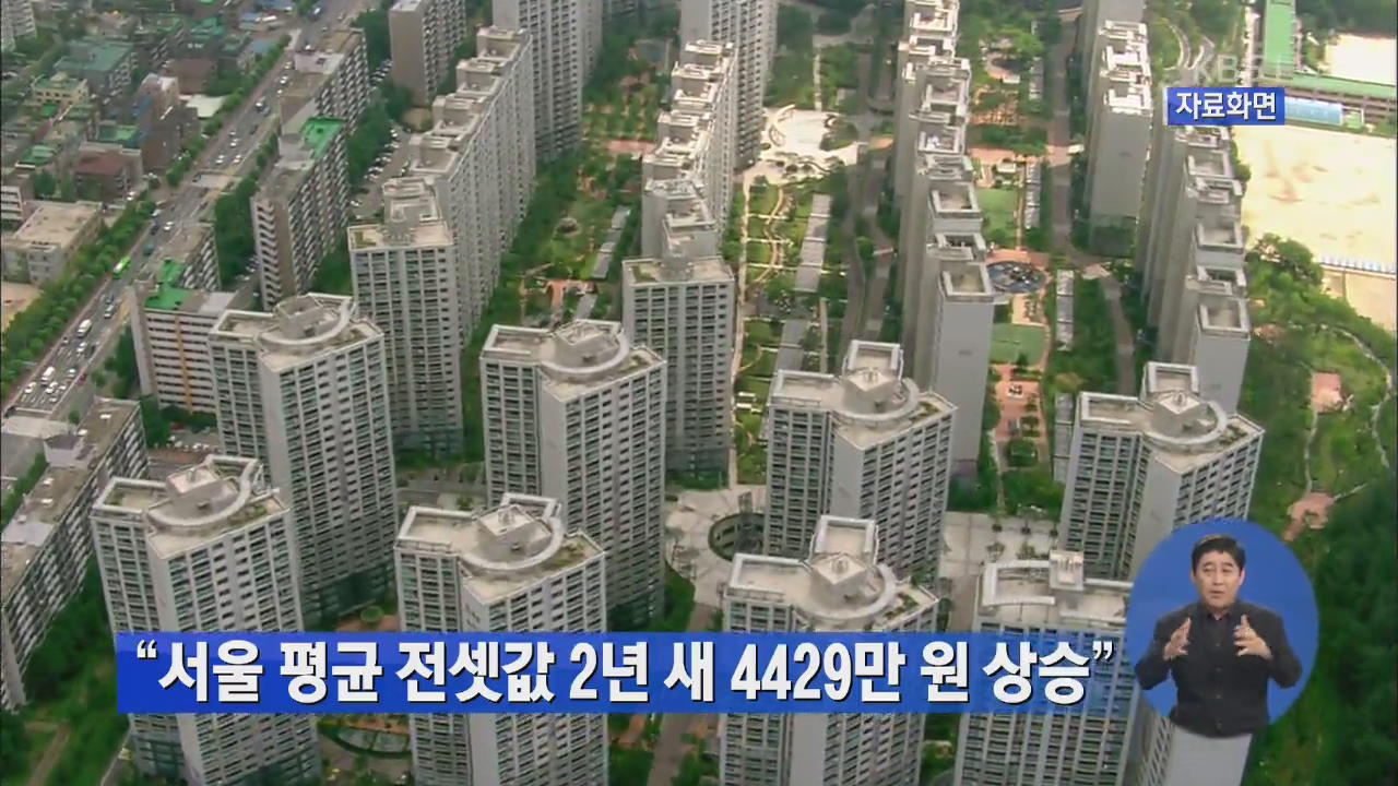 “서울 평균 전셋값 2년새 4429만 원 상승”