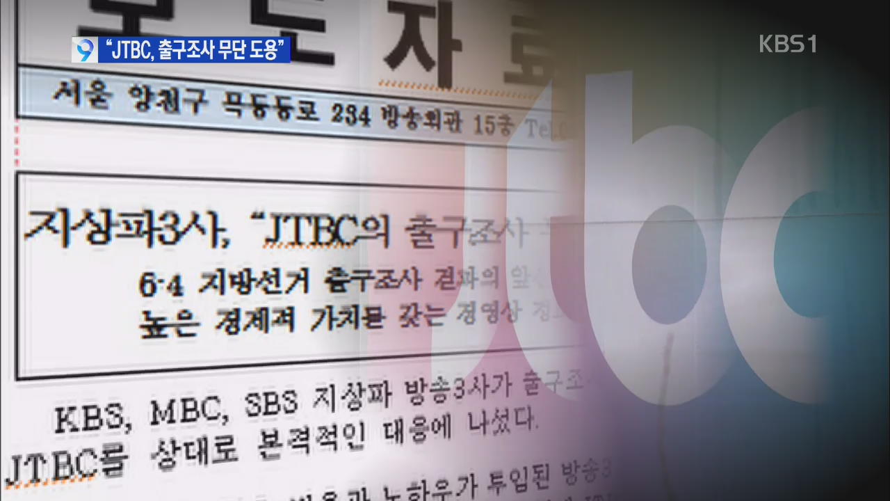 방송3사, “jtbc 출구조사 무단 사용에 법적 대응”
