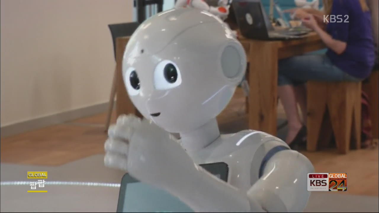 [글로벌24 팝팝] 친구 같은 로봇, 사람 감정 읽는 로봇 ‘페퍼’ 외