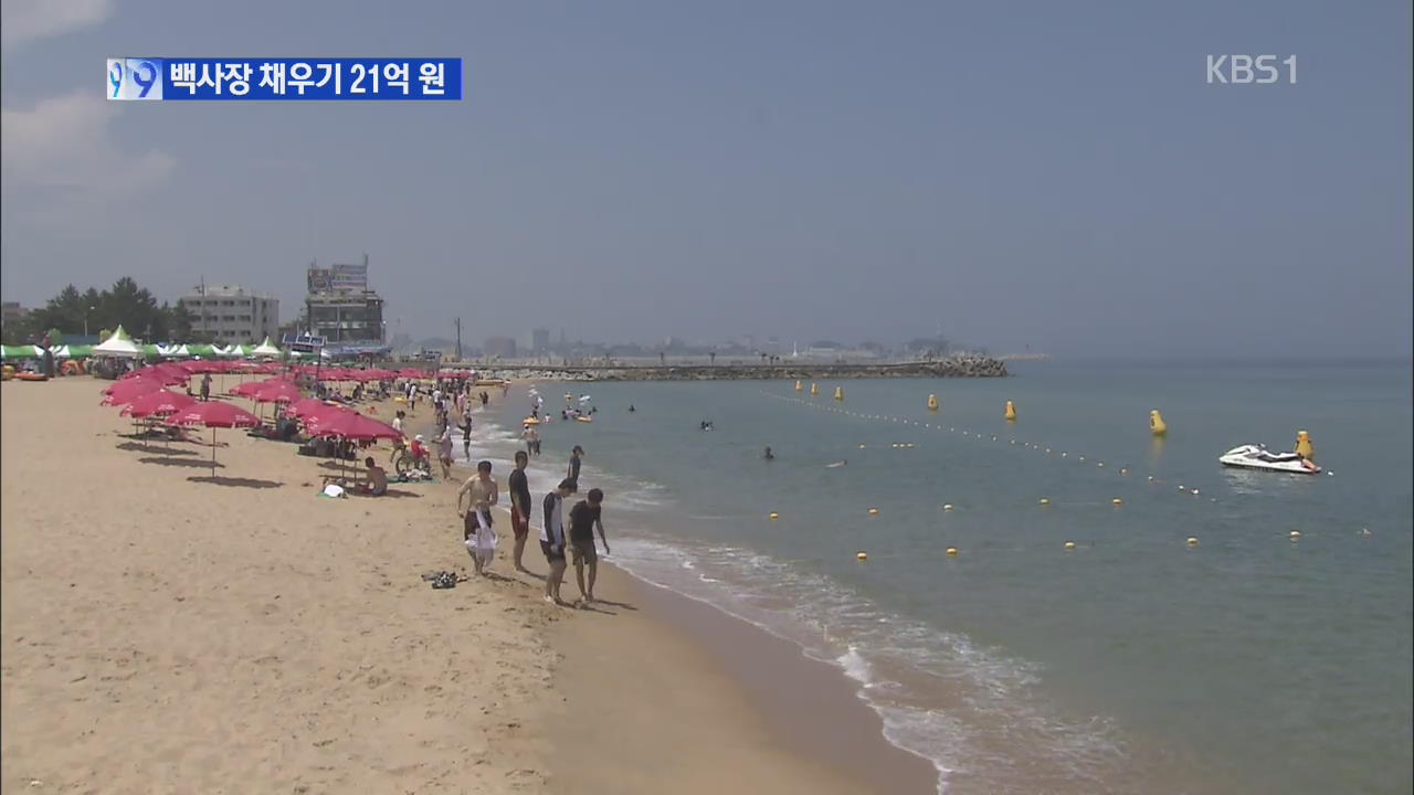 동해안 해수욕장 땜질 비상…모래 값 21억 원