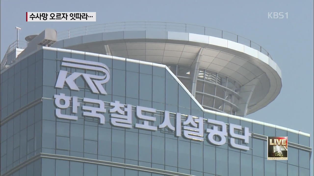 전 철도시설공단 이사장 투신…수사 차질? 