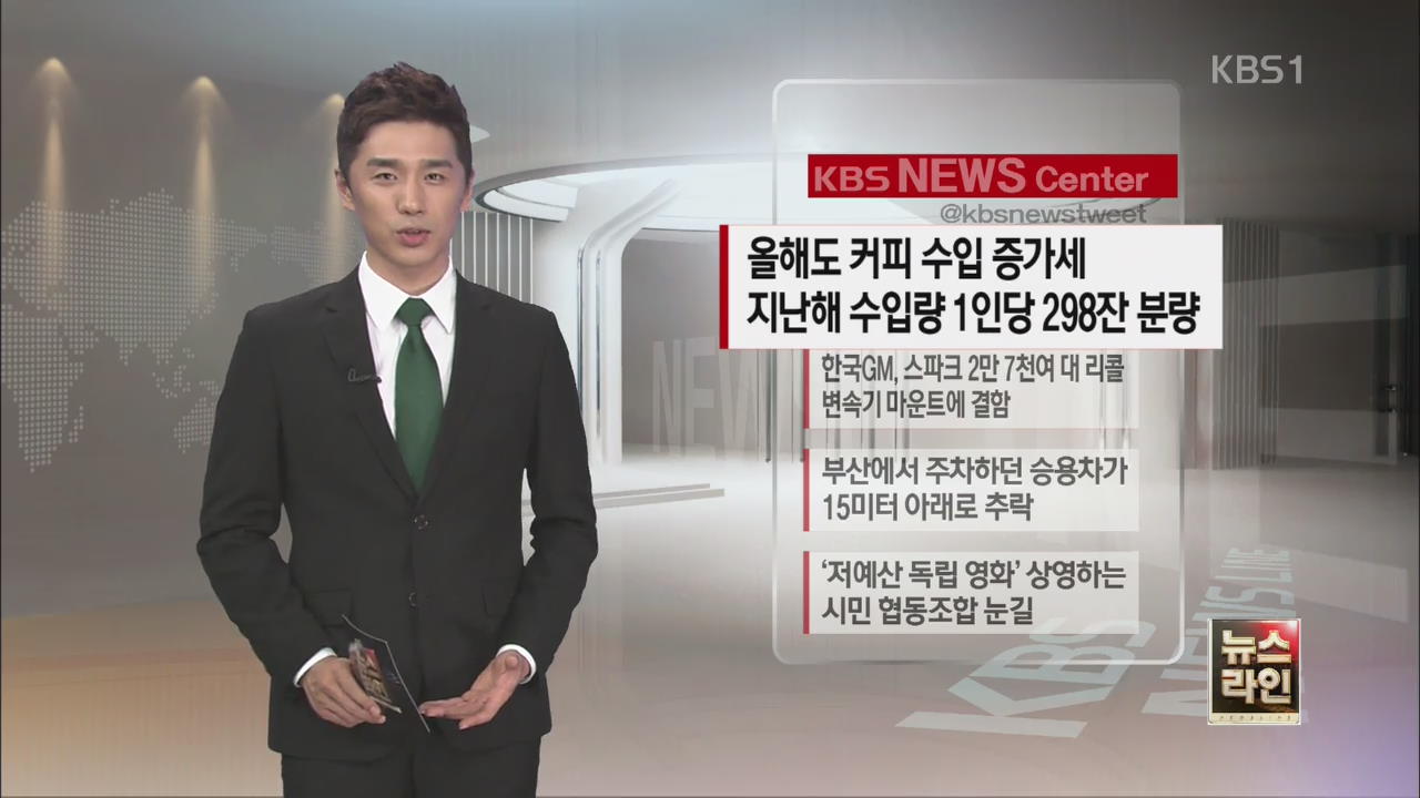 [SNS 이슈] 올해도 커피 수입 증가세 지난해 수입량 1인당 298잔 분량 외