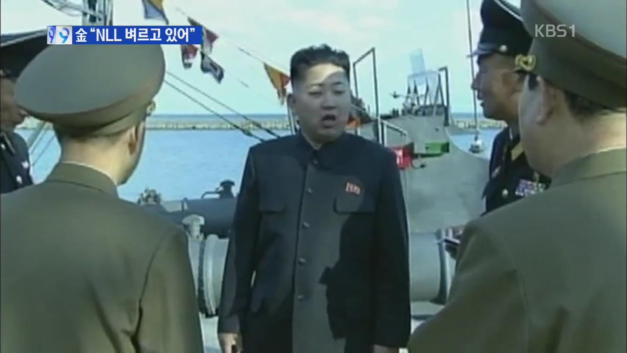 북 김정은, 서해안에…“NLL 단단히 벼르고 있다”
