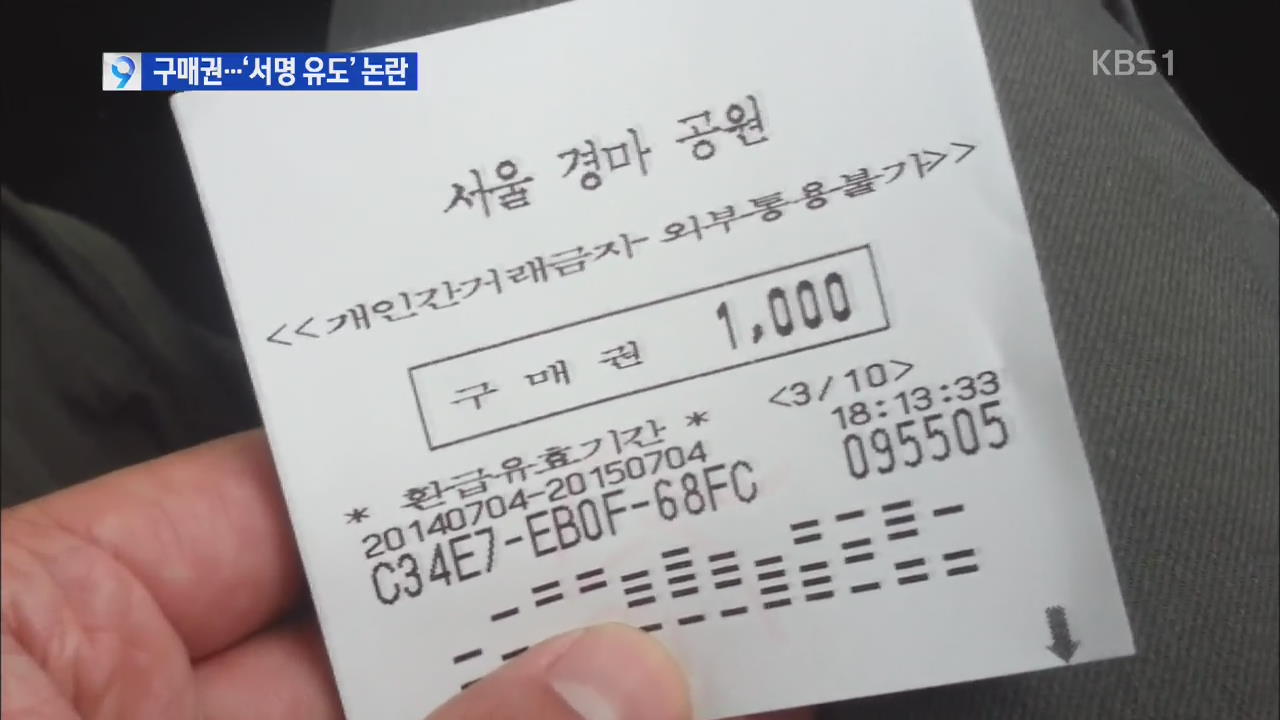 마사회 공짜 구매권 2,400장 배포 ‘서명 유도’ 논란