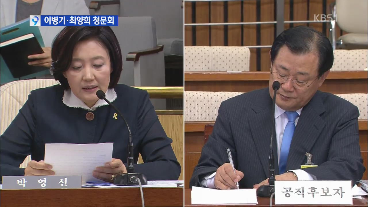 이병기 ‘차떼기 사건’, 최양희 ‘탈세-땅투기’ 추궁