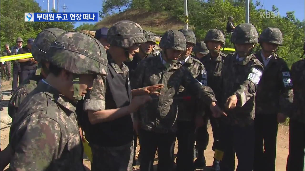 사고 GOP 소초장, 부대원 두고 ‘혼자 현장 이탈’