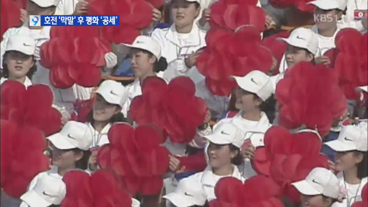 [앵커&리포트] 북 ‘미녀 응원단’·‘포 사격’ 이중태도, 속내는?