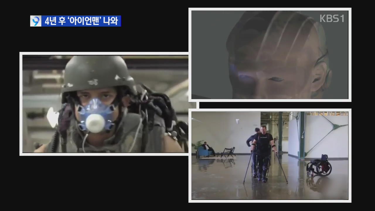 ‘아이언맨 갑옷’ 착용 군인 4년내 실전 투입?