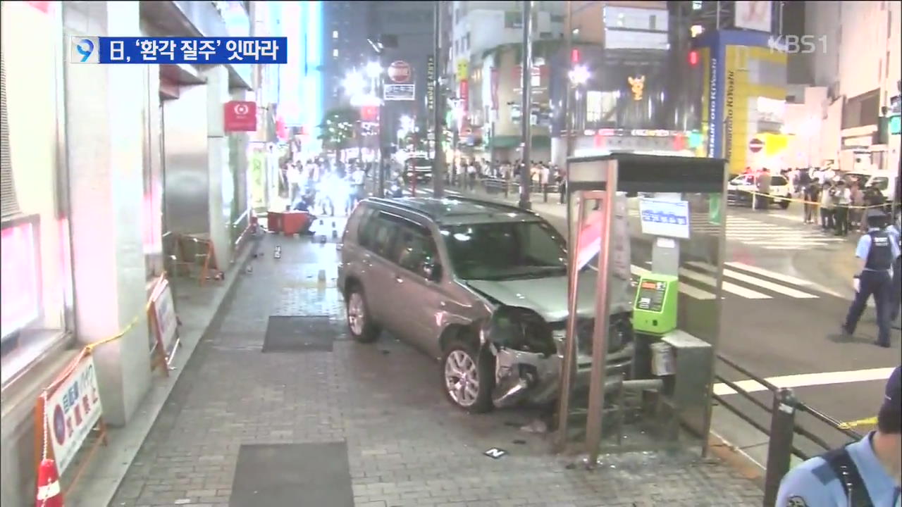 일 환각 물질 확산, ‘환각 질주’ 잇따라 골치