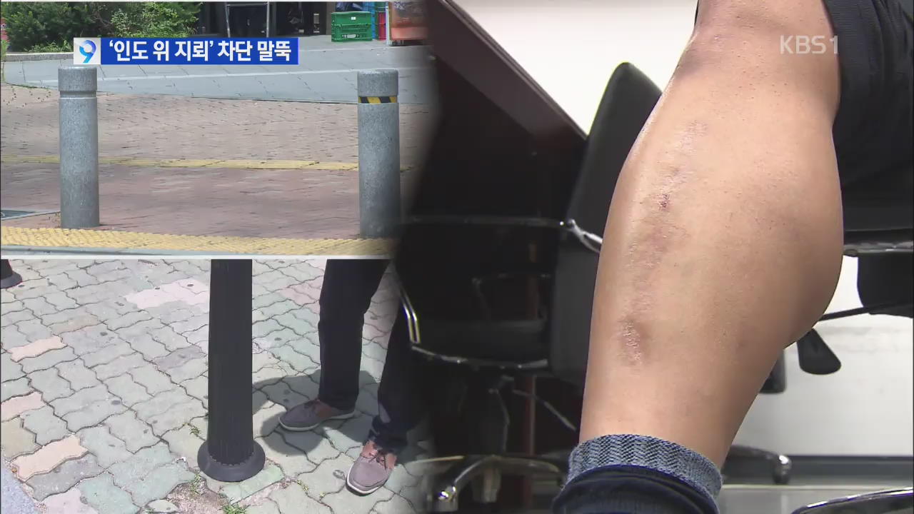 곳곳에 차단 말뚝 ‘인도 위 지뢰’