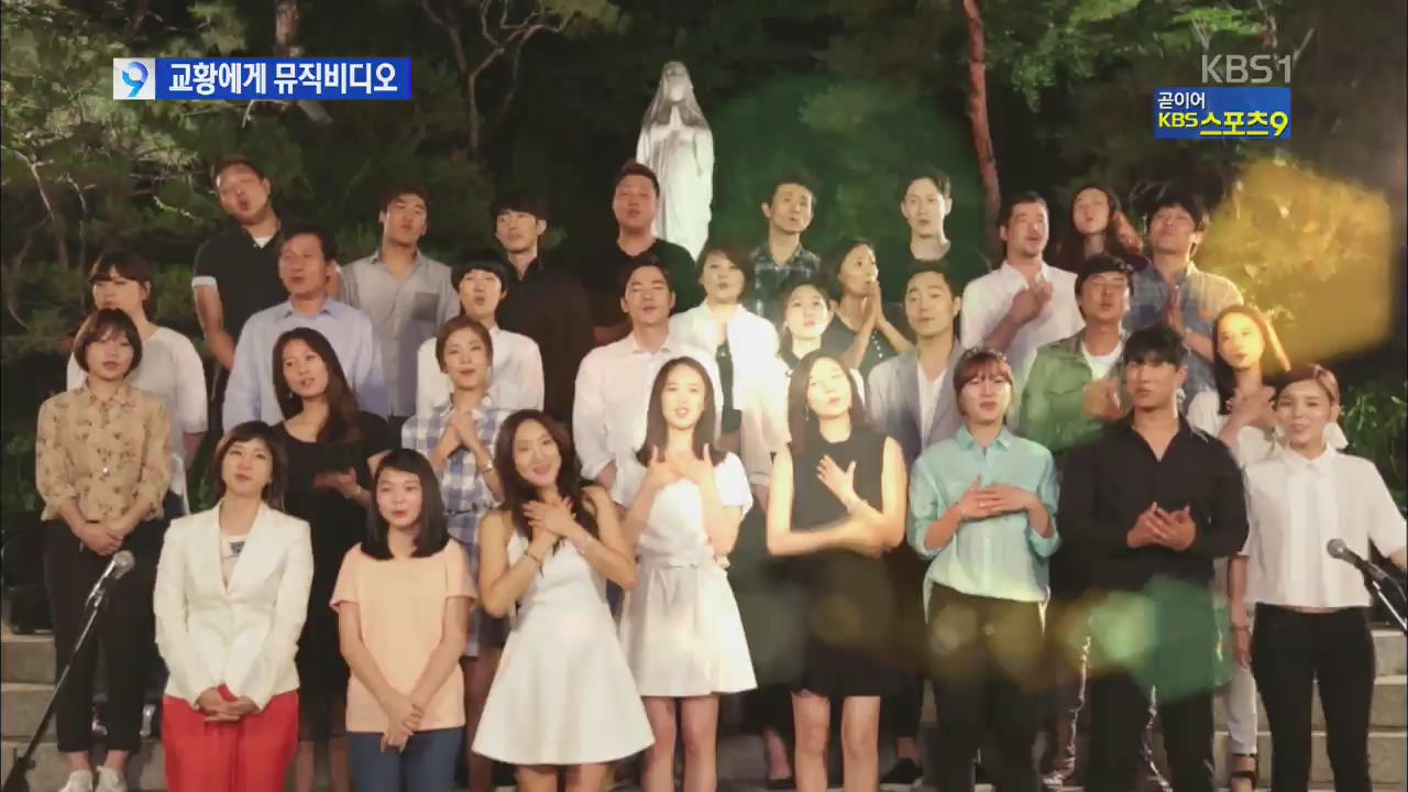 문화예술인들의 화음…“교황님 선물 받으세요”