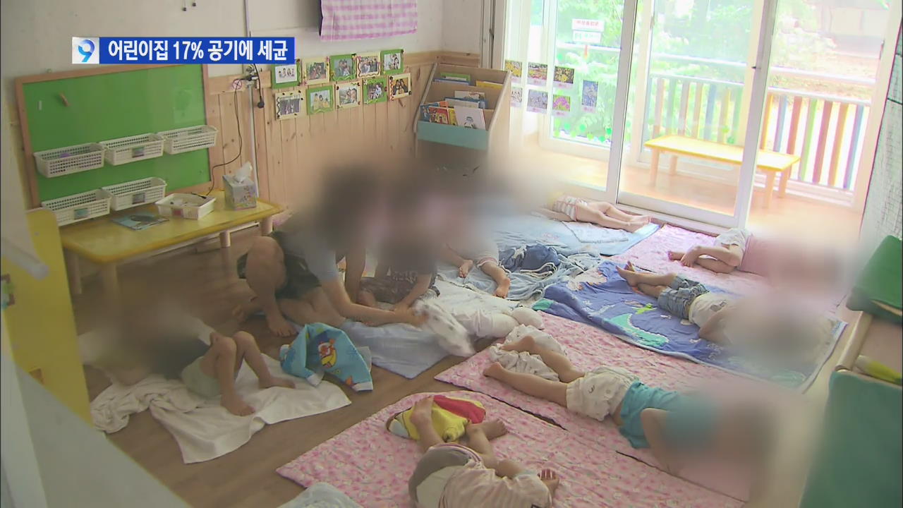 서울 어린이집 17% 실내 공기 속 세균 기준치 초과 