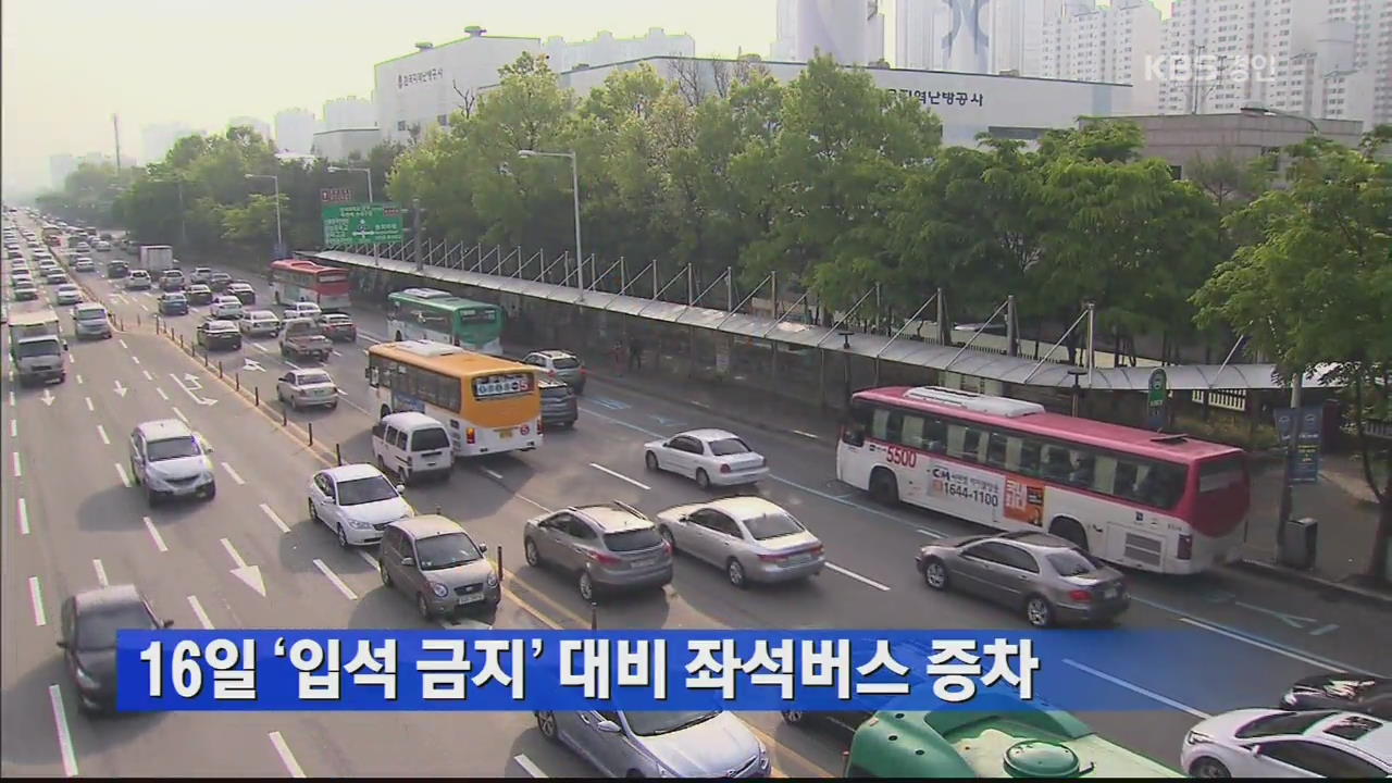 16일 ‘입석 금지’ 대비 좌석버스 증차