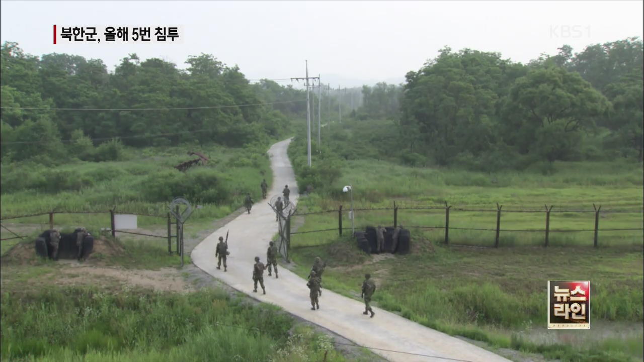 “북한군, 올해 5차례 군사 분계선 넘어”