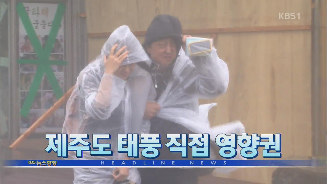 [뉴스광장 헤드라인]