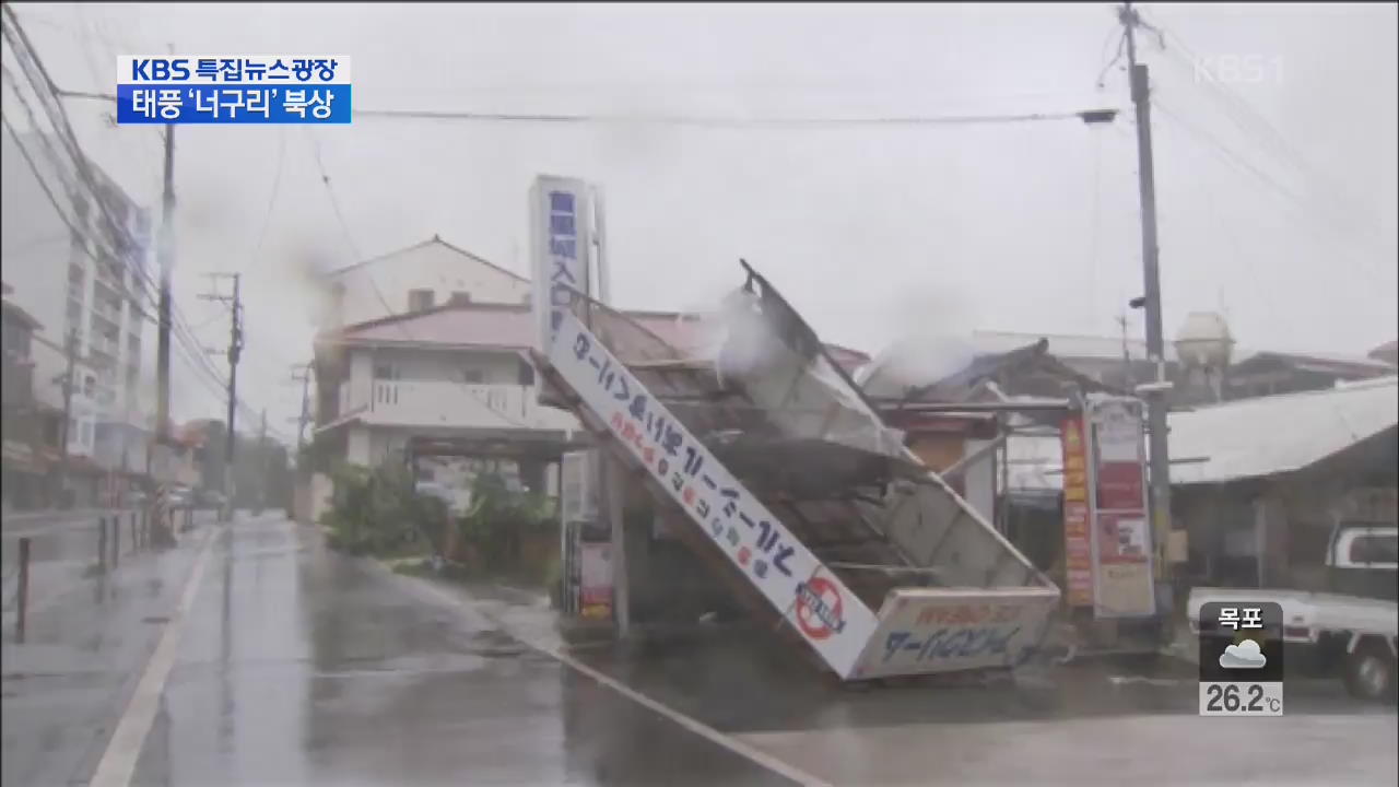 태풍 ‘너구리’ 일본 오키나와 강타…피해 속출