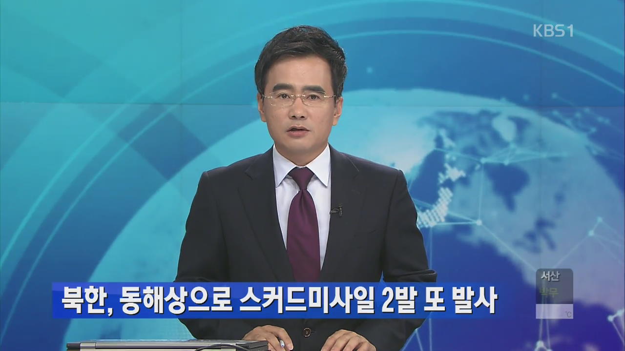 북한, 동해상으로 스커 드미사일 2발 또 발사