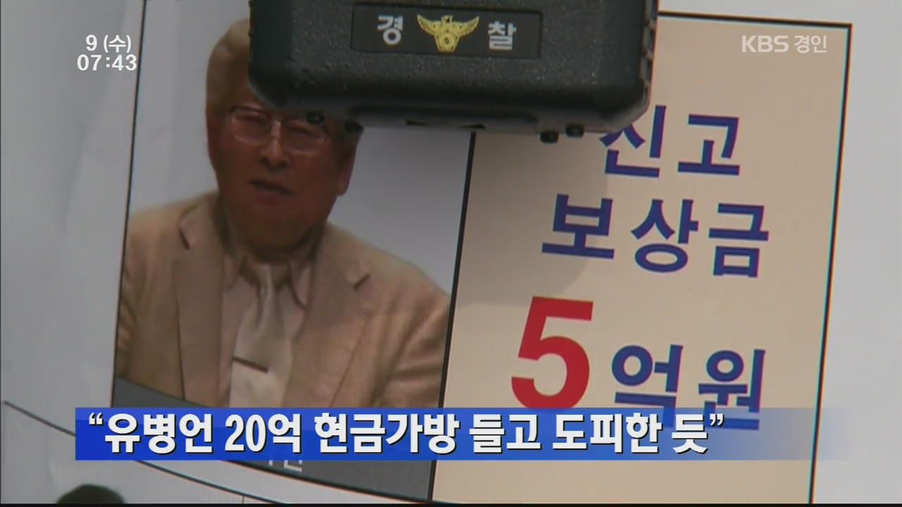 “유병언 20억 현금가방 들고 도피한 듯”
