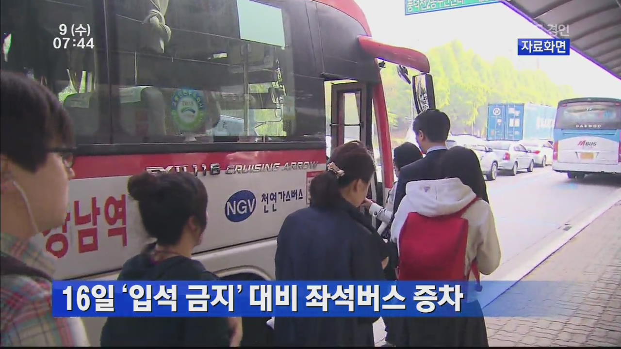 16일 ‘입석 금지’ 대비 좌석버스 증차