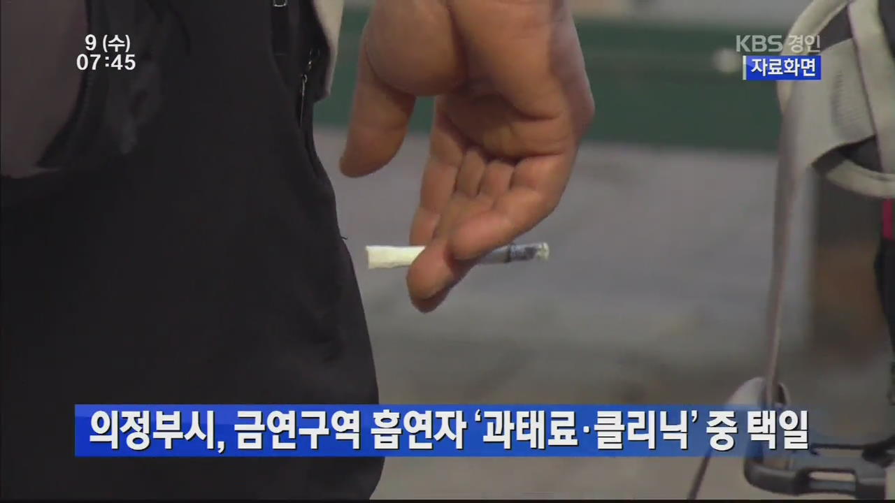 의정부시, 금연구역 흡연자 ‘과태료·클리닉’ 중 택일