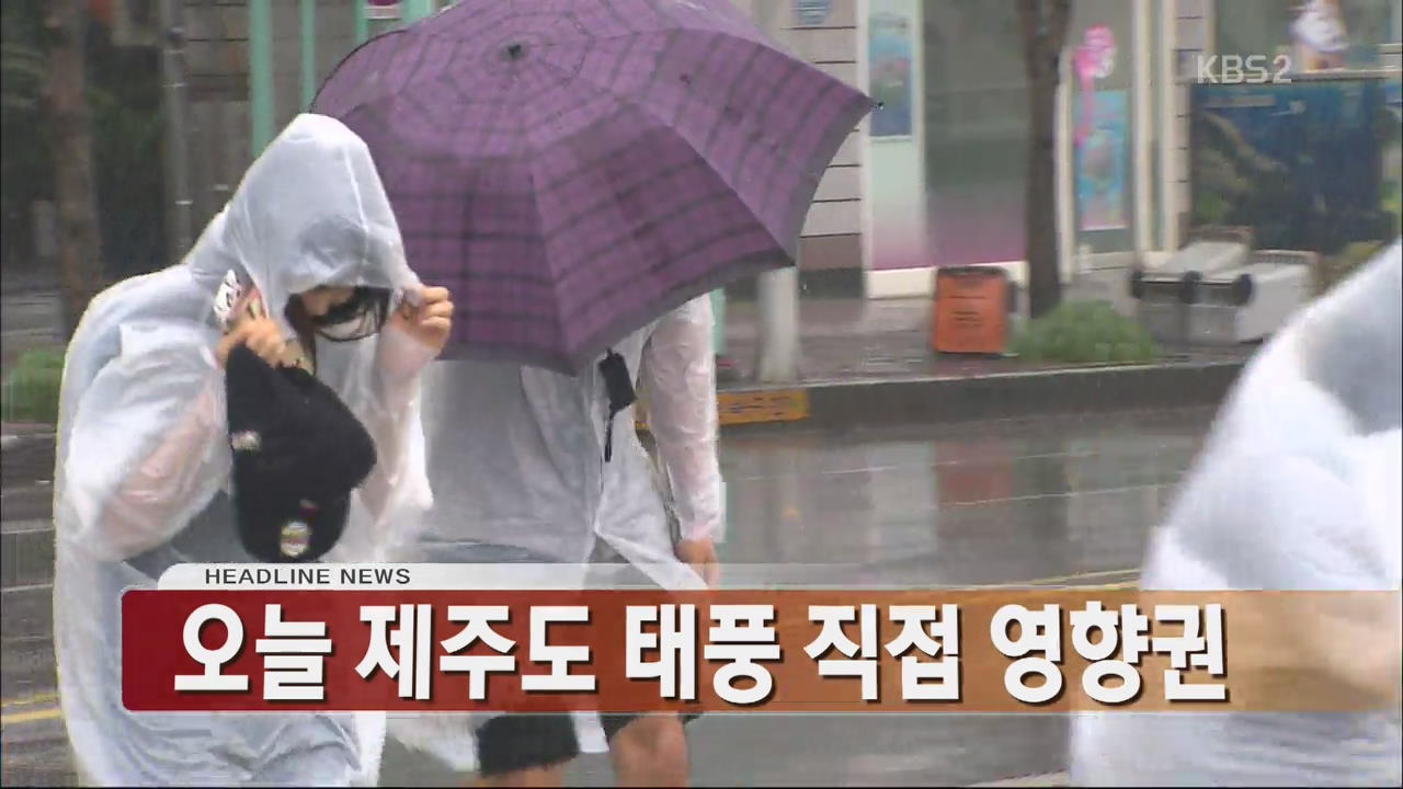 [아침뉴스타임 헤드라인]