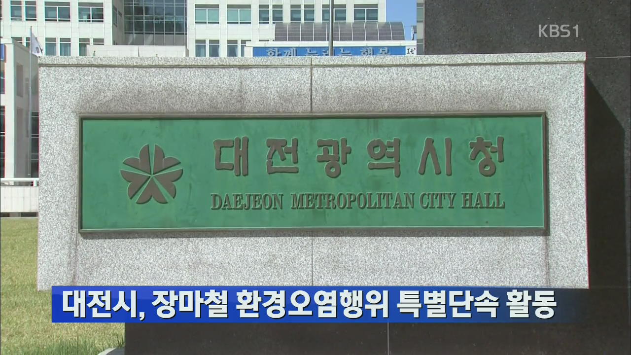 대전시, 장마철 환경오염행위 특별단속
