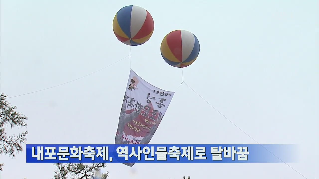 내포문화축제, 역사인물축제로 탈바꿈